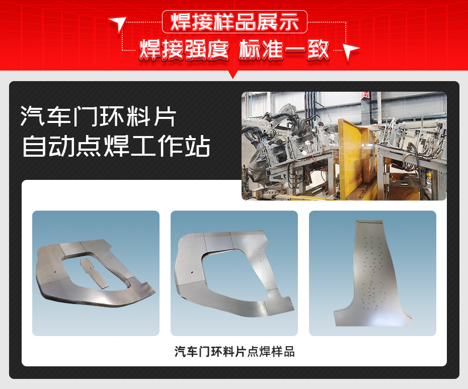 汽車門環料片自動點焊工作站詳情香蕉视频APP污网站樣品展示 汽車門環料片自動點焊工作站詳情香蕉视频APP污网站樣品展示