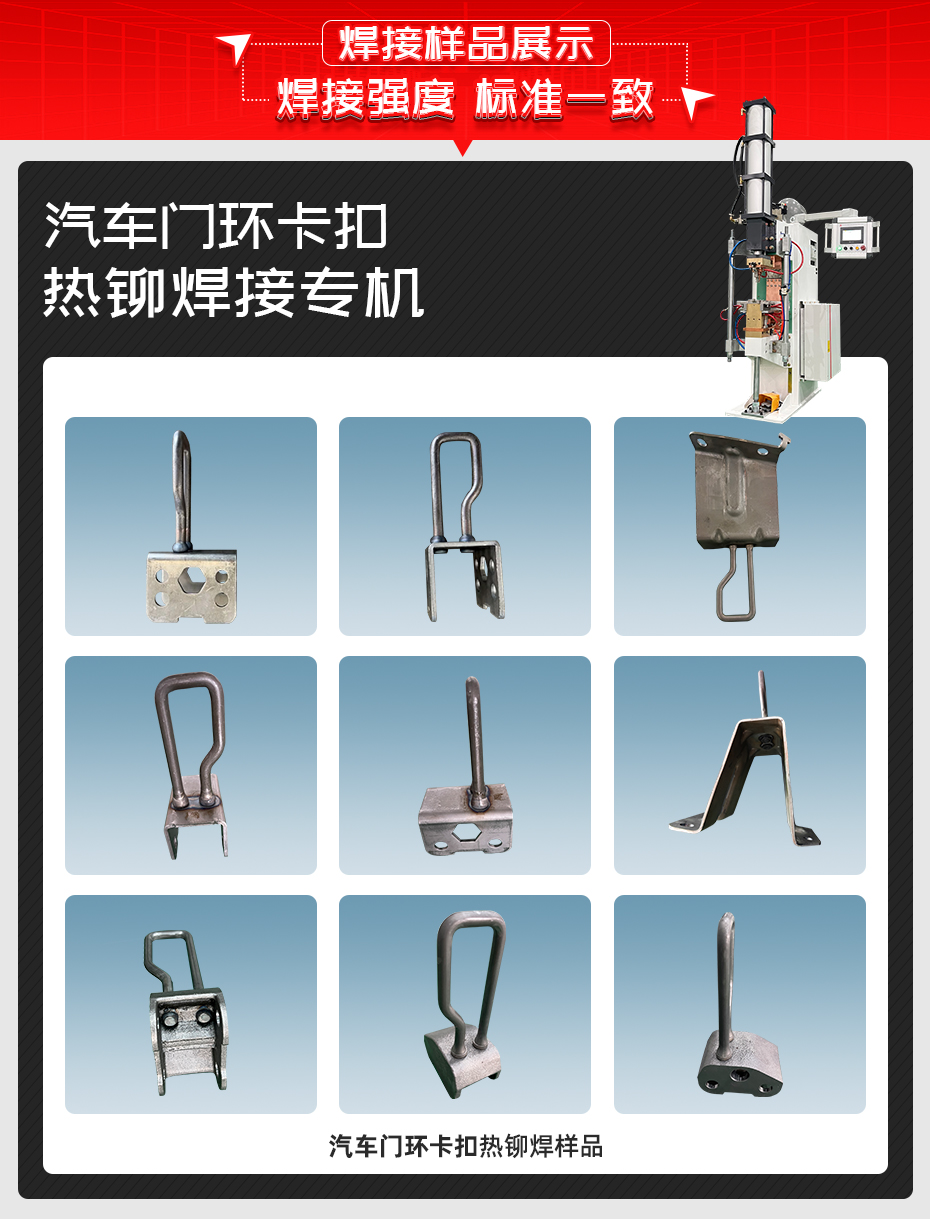 汽車門環卡扣熱鉚香蕉视频APP污网站專機詳情香蕉视频APP污网站樣品展示