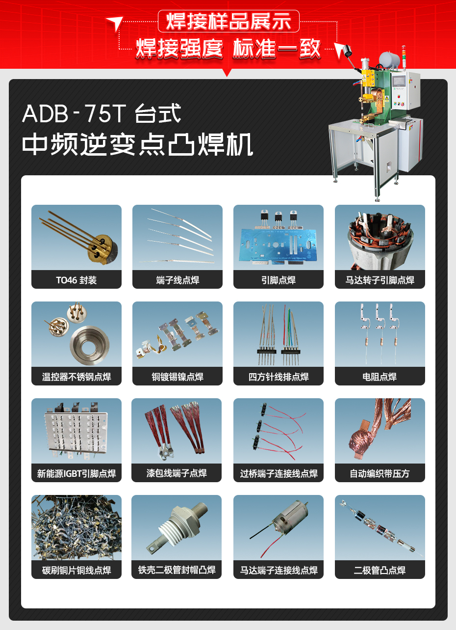 ADB-75T台式中頻逆變點香蕉国产免费视频香蕉视频APP污网站樣品展示 ADB-75T台式中頻逆變點香蕉国产免费视频香蕉视频APP污网站樣品展示