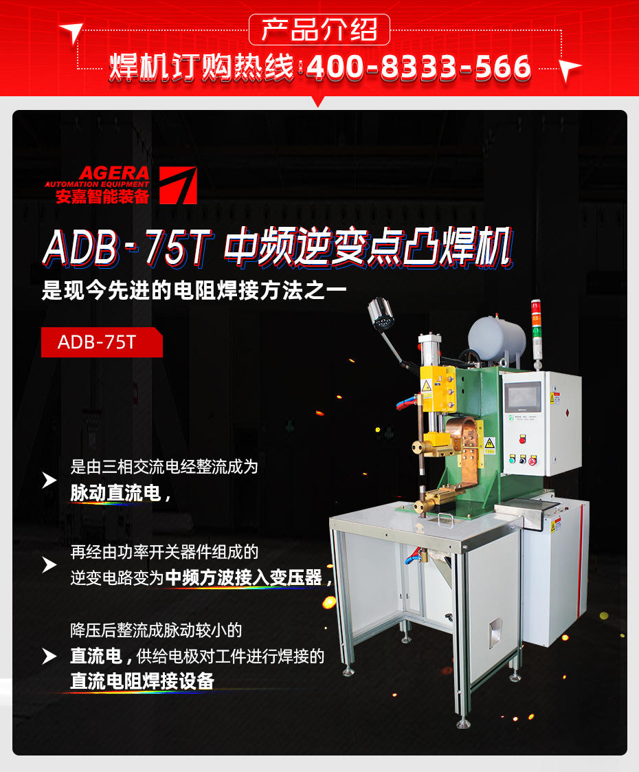 ADB-75T台式中頻逆變點香蕉国产免费视频產品介紹 ADB-75T台式中頻逆變點香蕉国产免费视频產品介紹