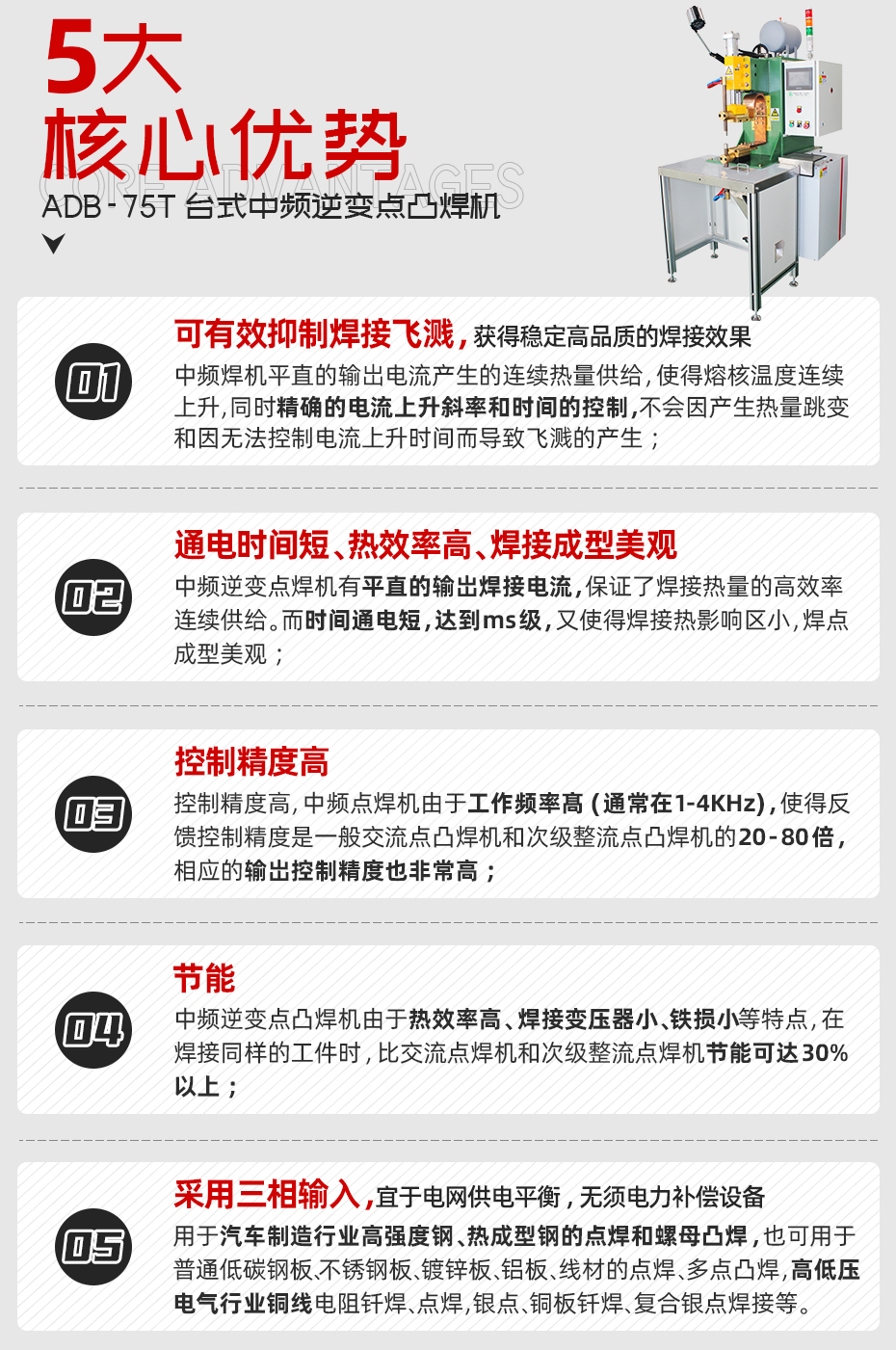 ADB-75T台式中頻逆變點香蕉国产免费视频核心優勢 ADB-75T台式中頻逆變點香蕉国产免费视频核心優勢