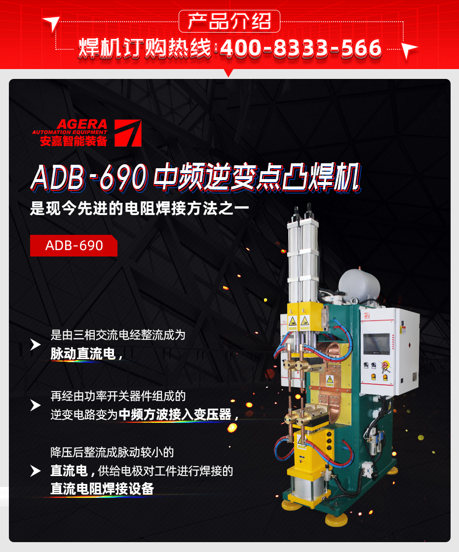 ADB-690中頻逆變點香蕉国产免费视频產品介紹 ADB-690中頻逆變點香蕉国产免费视频產品介紹