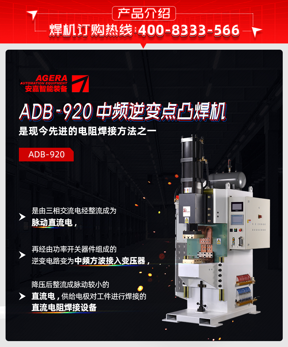 ADB-920中頻逆變點香蕉国产免费视频產品介紹 ADB-920中頻逆變點香蕉国产免费视频產品介紹